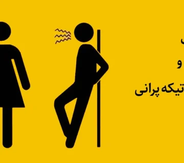 مجازات متلک