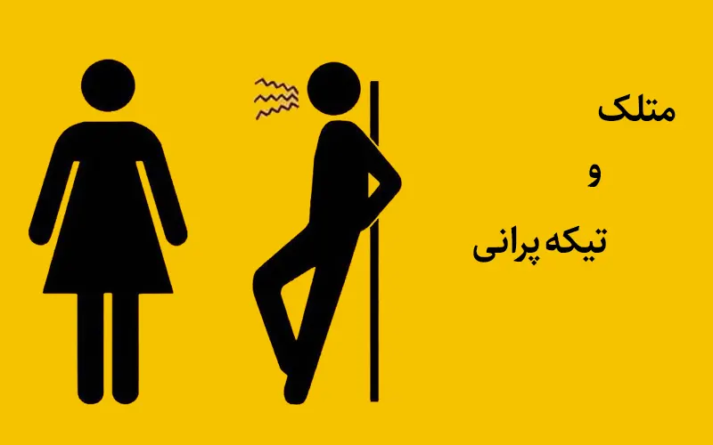 مجازات متلک