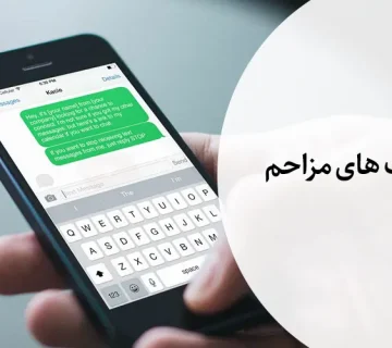 شکایت از پیامک مزاحم