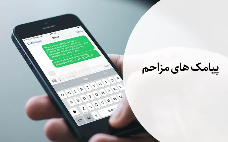 شکایت از پیامک مزاحم