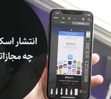 مجازات انتشار اسکرین شات