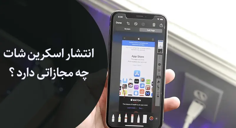 مجازات انتشار اسکرین شات