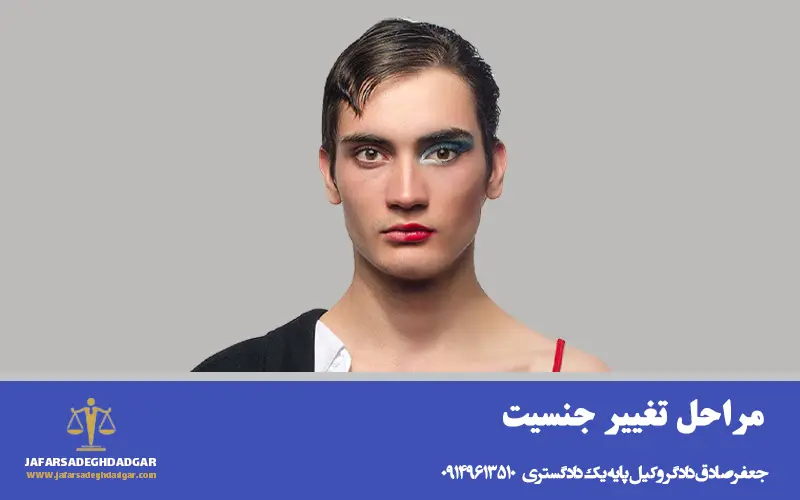 مراحل تغییر جنسیت