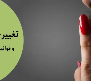 تغییر جنسیت