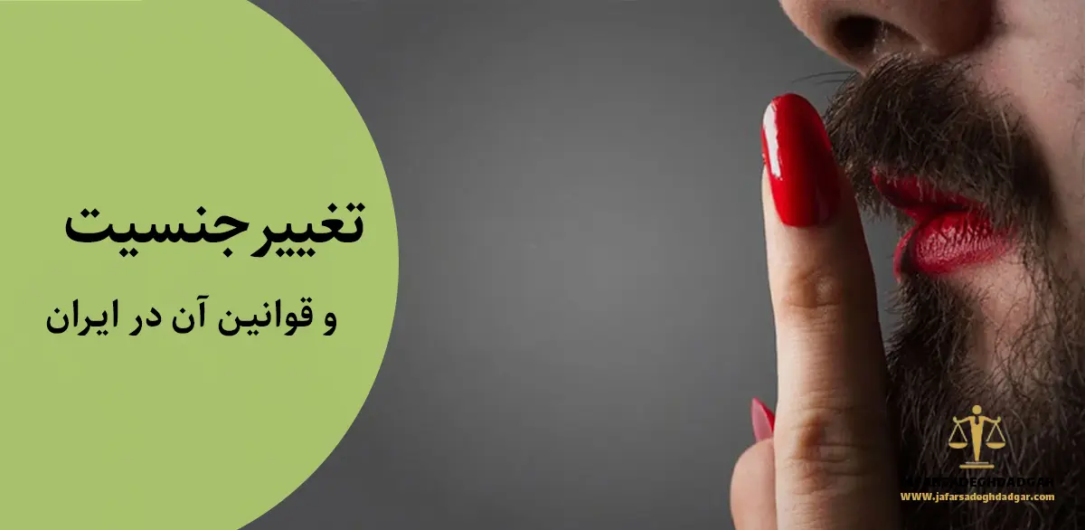 تغییر جنسیت