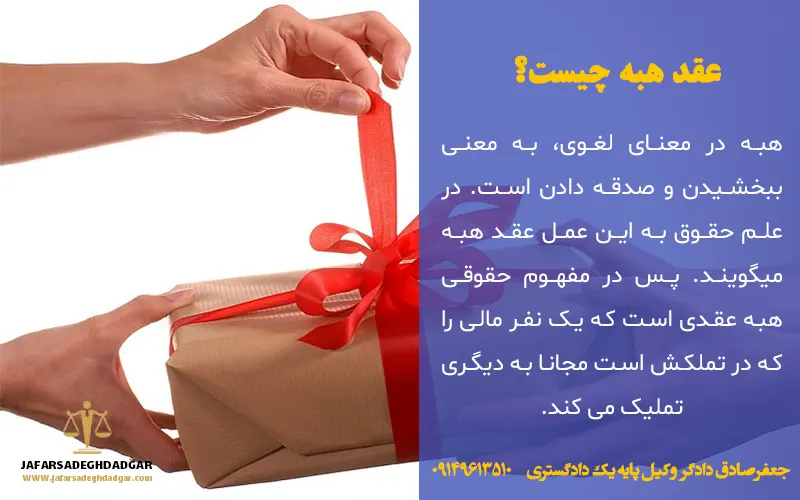 عقد هبه چیست؟