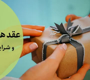 عقد هبه