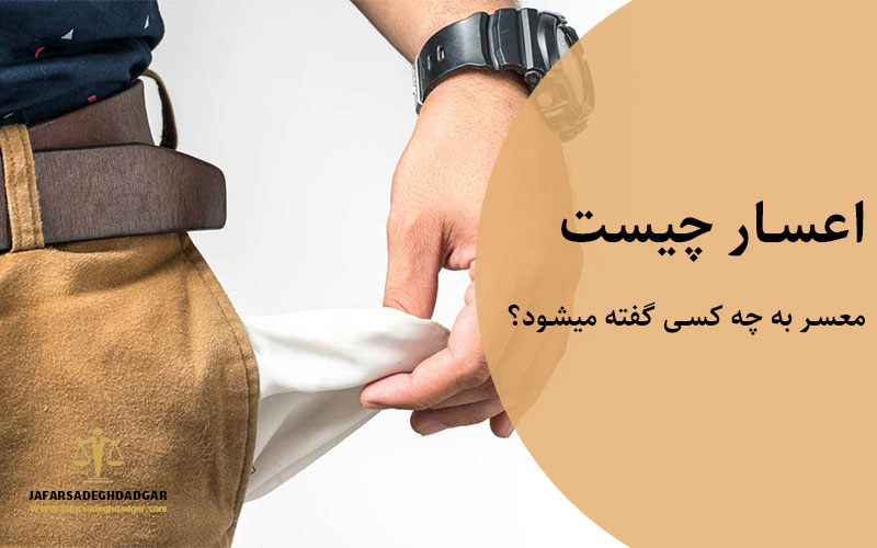 اعسار چیست