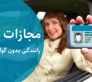 رانندگی بدون گواهینامه