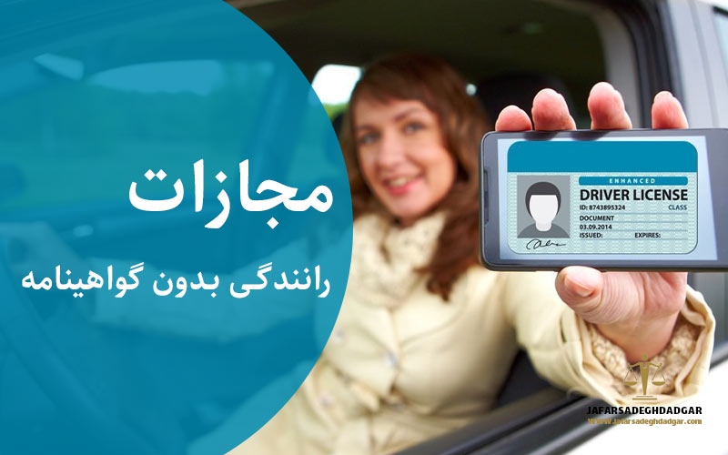 رانندگی بدون گواهینامه