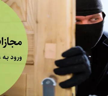 ورود به عنف