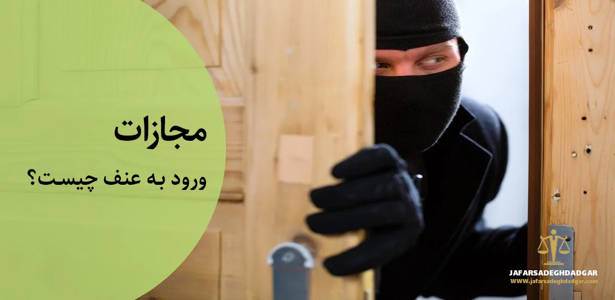 ورود به عنف