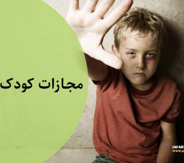 مجازات کودک آزاری