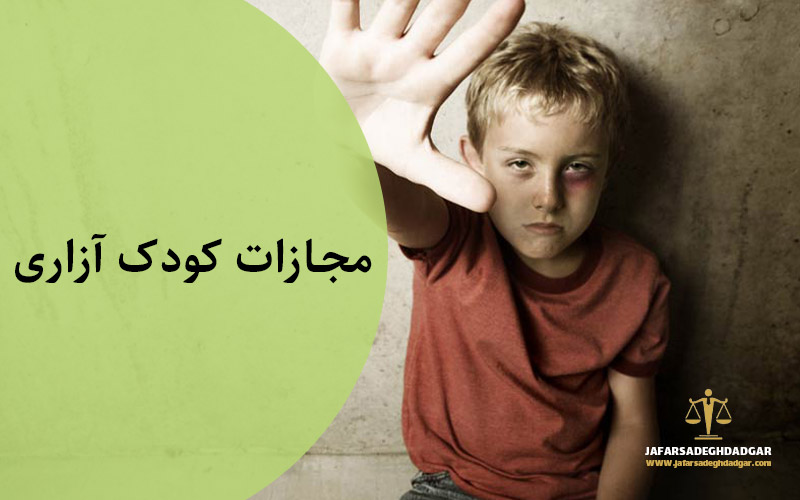 مجازات کودک آزاری