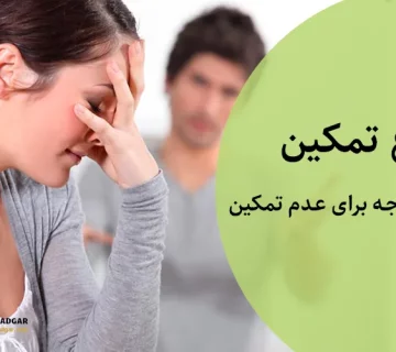 انواع تمکین