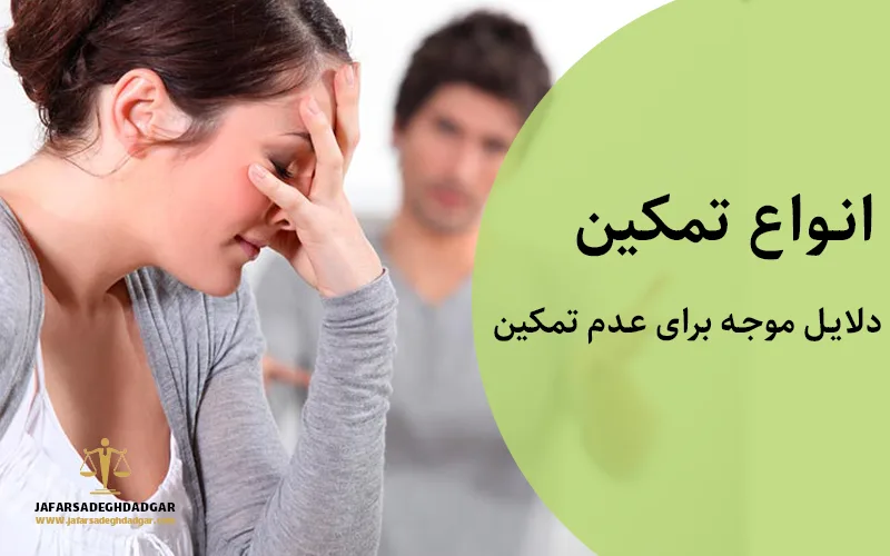 انواع تمکین