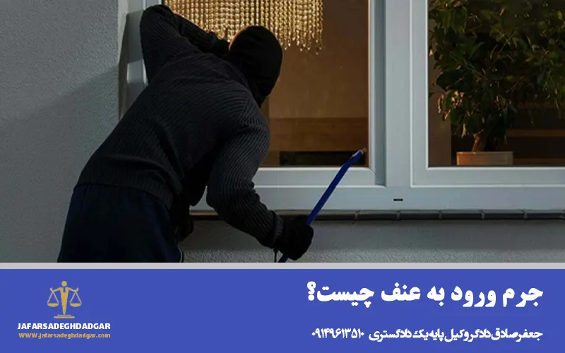 جرم ورود به عنف چیست