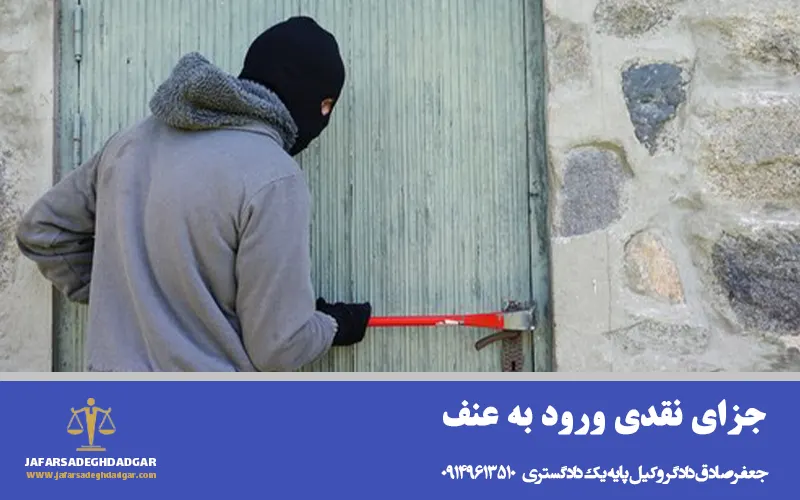 جزای نقدی ورود به عنف