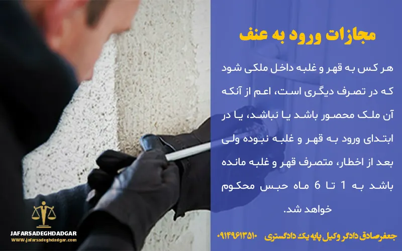مجازات ورود به عنف