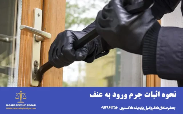 نحوه اثبات جرم ورود به عنف