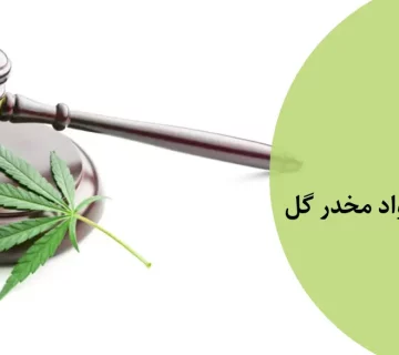 مجازات خرید و فروش گل