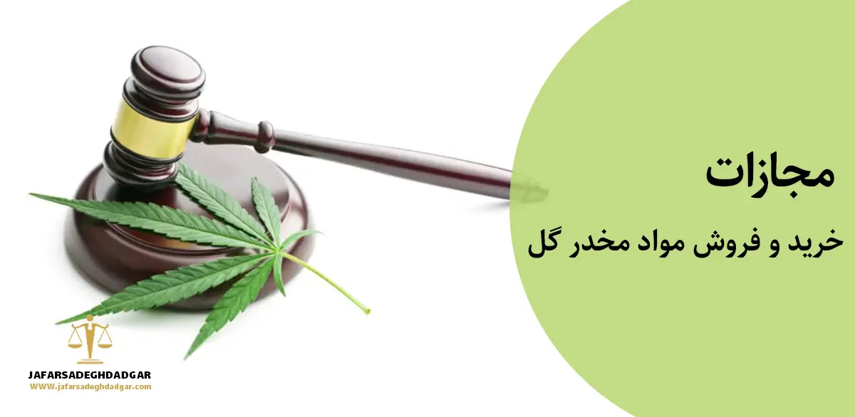 مجازات خرید و فروش گل