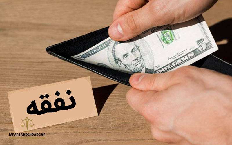 نفقه چیست