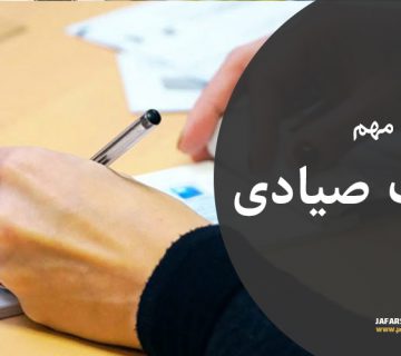 چک صیادی چیست