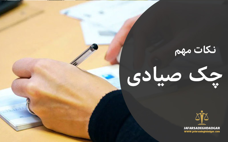 چک صیادی چیست