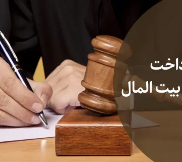 پرداخت دیه از بیت المال