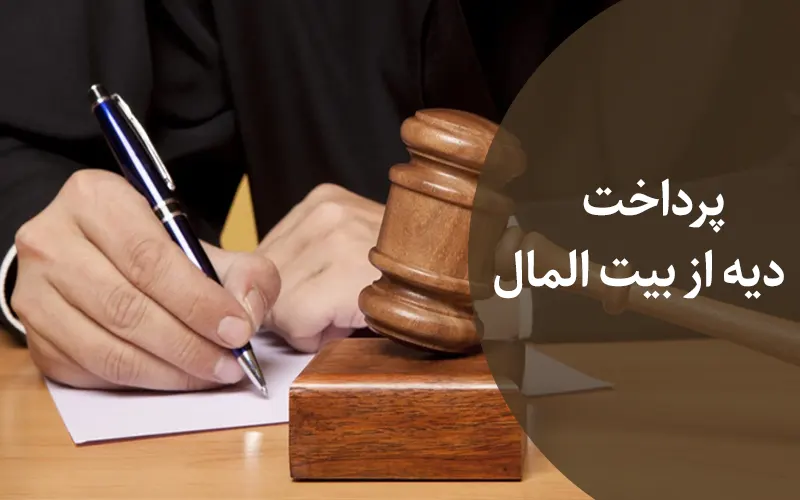 پرداخت دیه از بیت المال