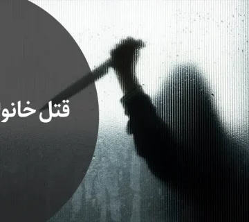 مجازات قتل های خانوادگی