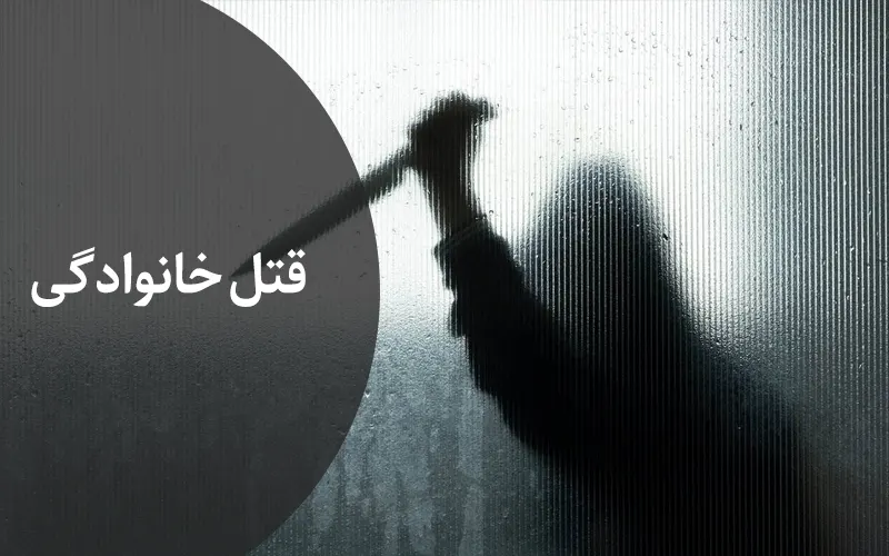 مجازات قتل های خانوادگی