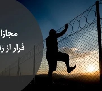 مجازات فرار از زندان