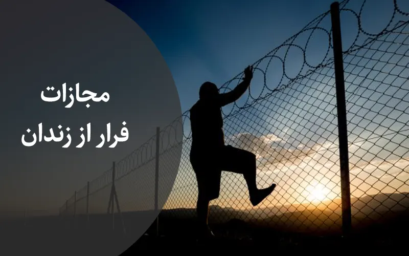 مجازات فرار از زندان