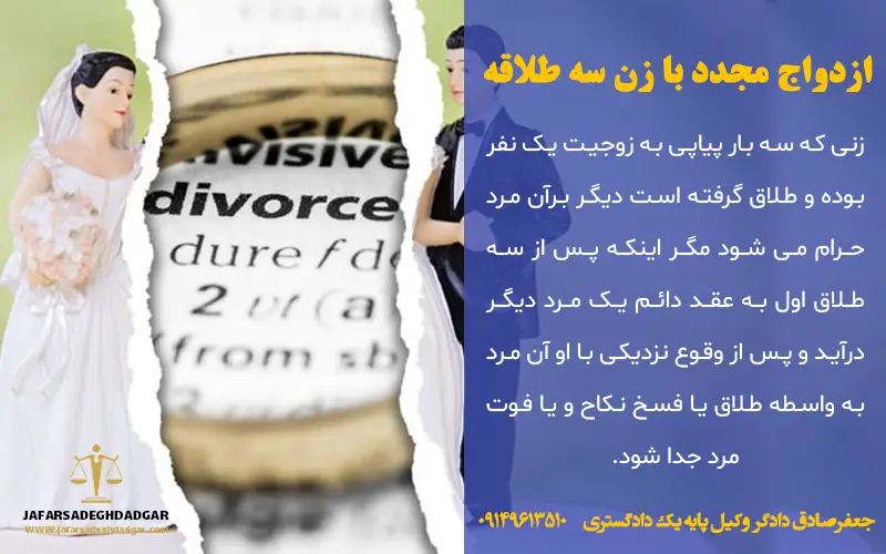 ازدواج مجدد با زن سه طلاقه