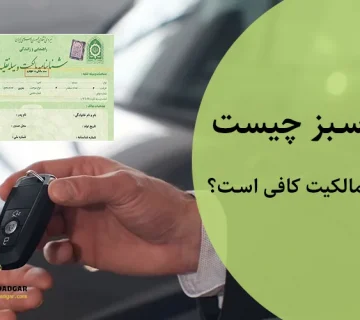 برگ سبز خودرو