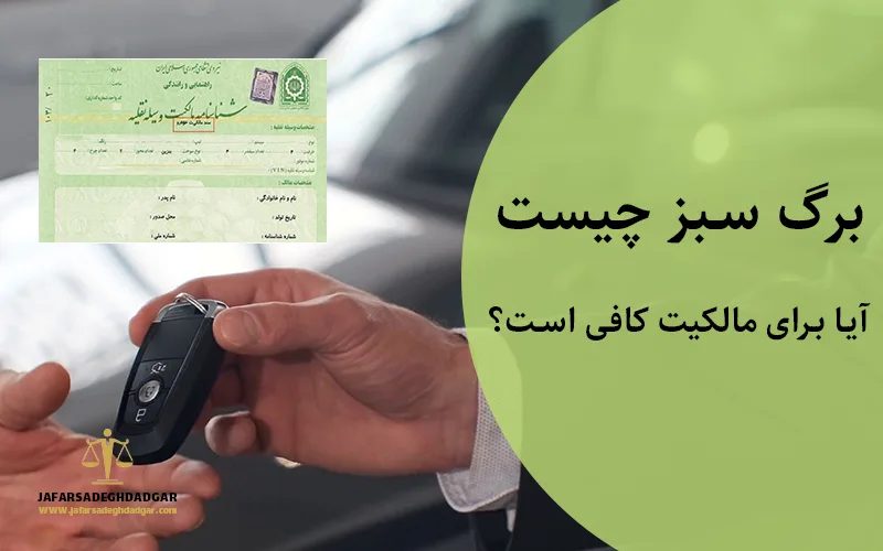 برگ سبز خودرو