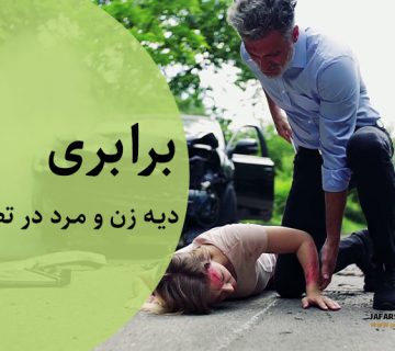دیه زن و مرد در تصادفات