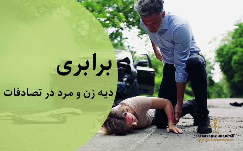 دیه زن و مرد در تصادفات