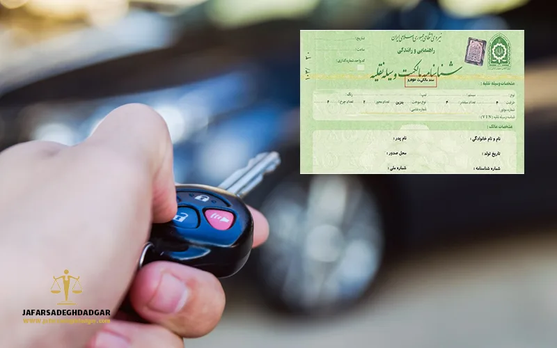 سند قطعی یا برگ سبز خودرو