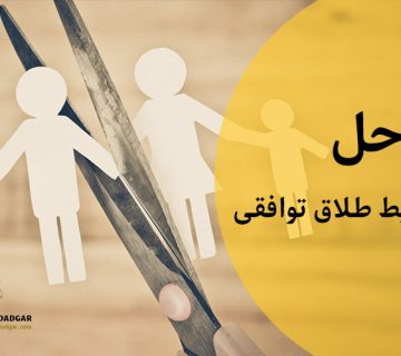 مراحل طلاق توافقی