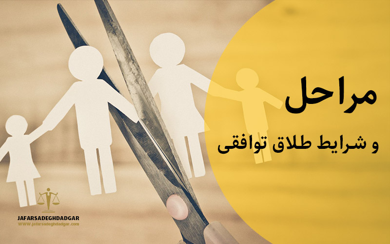 مراحل طلاق توافقی