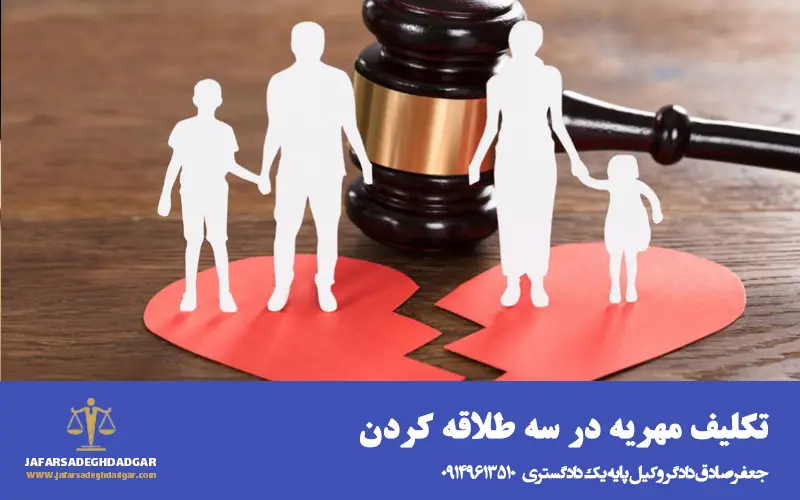 تکلیف مهریه در سه طلاقه کردن