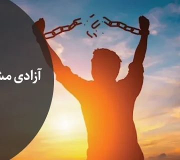 آزادی مشروط چیست