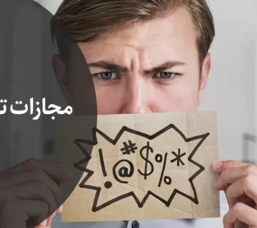 مچازات توهین