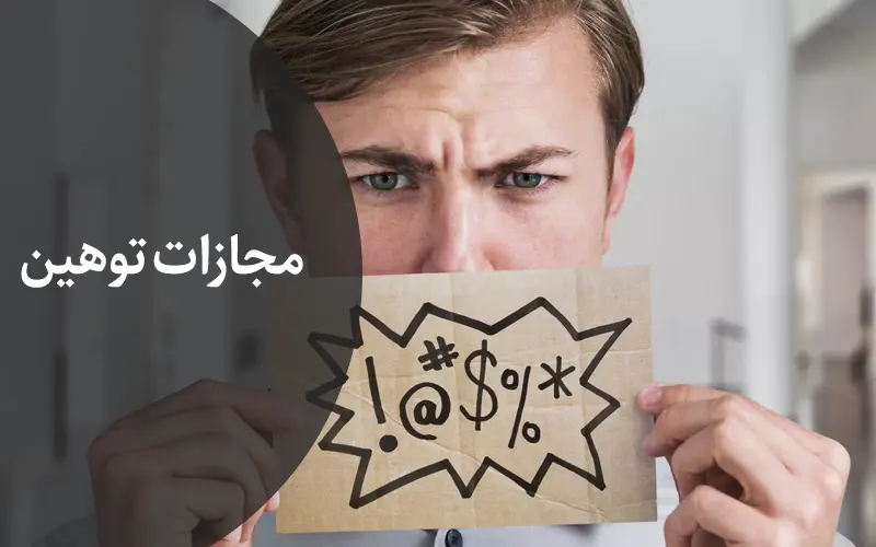 مچازات توهین