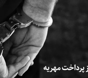 فرار از رداخت مهریه