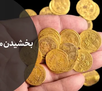 بخشیدن مهریه