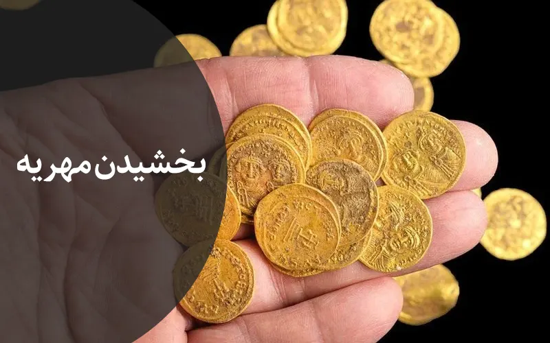 بخشیدن مهریه